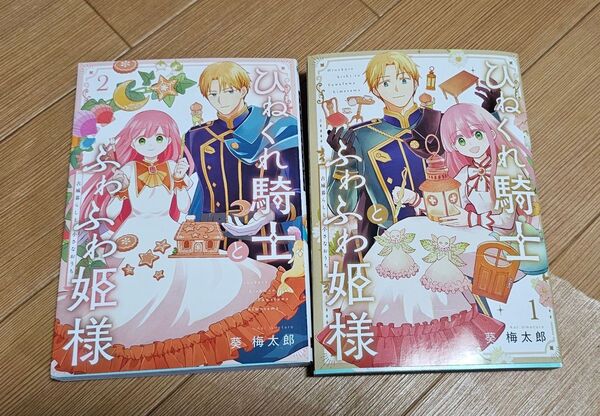 ひねくれ騎士とふわふわ姫様 1巻&2巻セット