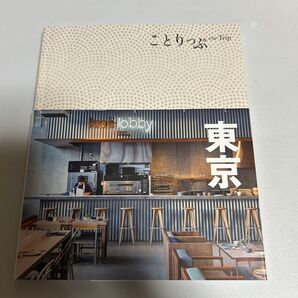 ことりっぷ 東京
