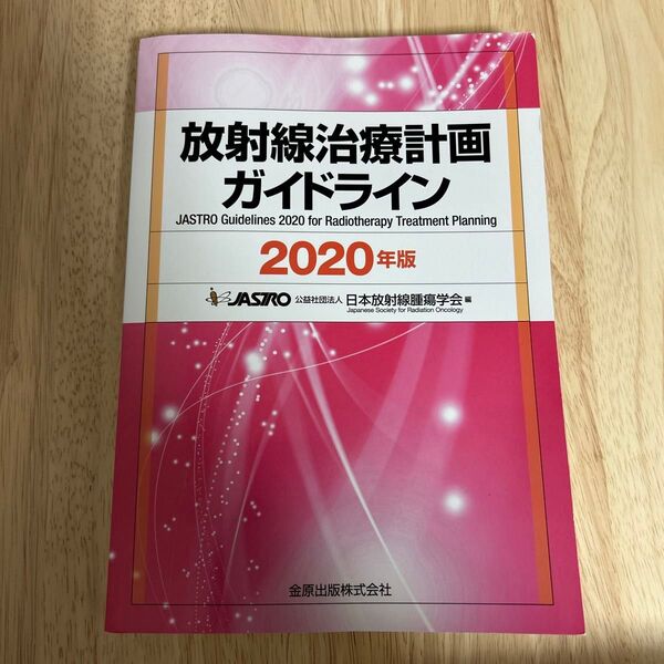 放射線治療計画ガイドライン 2020年版