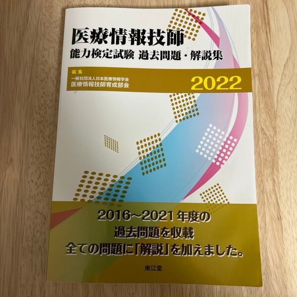 医療情報技師能力検定試験 過去問題・解説集2022