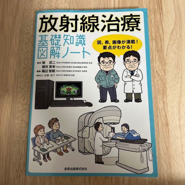放射線治療 基礎知識図解ノート