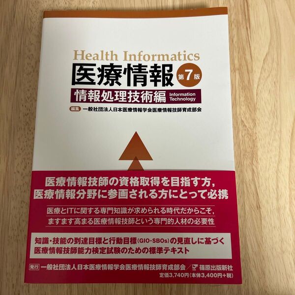医療情報 情報処理技術編