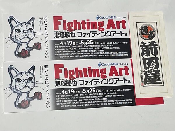 鬼塚勝也ファイティングアート展 入場券2名様分【福岡】