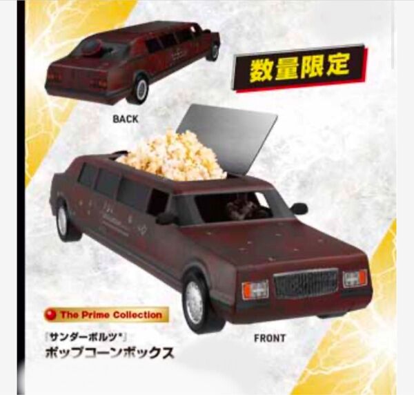 未開封 サンダーボルツ ポップコーンボックス
