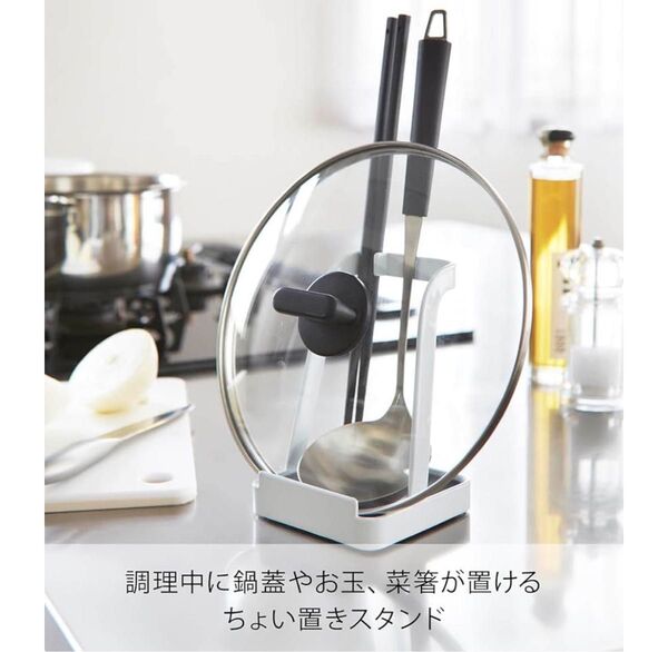 山崎実業 お玉&鍋ふたスタンド