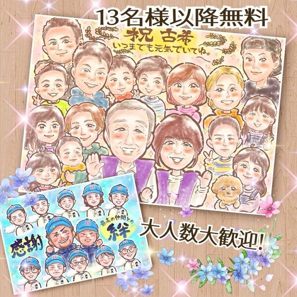 似顔絵 オーダー かわいい あったか 大人数 13名様以上無料 還暦祝い 誕生日 プレゼント ギフト 家族 ウエルカムボード