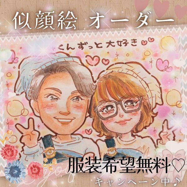 似顔絵 オーダー かわいい あったか イラスト コスプレ キャラ風 誕生日 プレゼント ギフト ペット 家族 ウエルカムボード