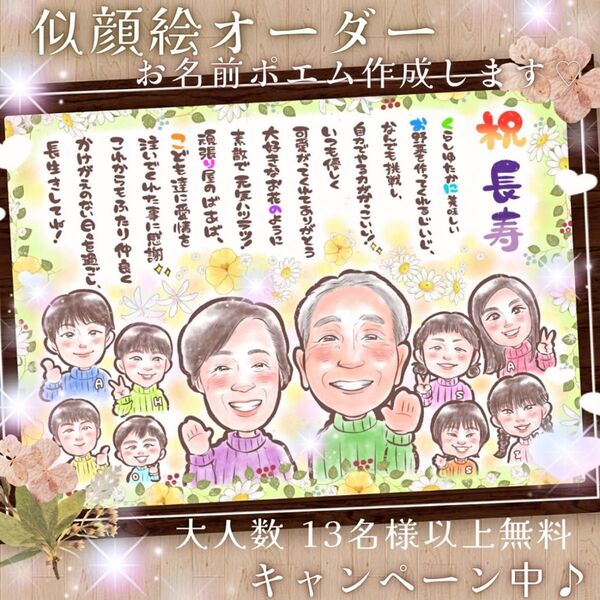 似顔絵 オーダー 13名様以上無料 お名前ポエム 還暦祝い誕生日 プレゼント ギフト ペット 家族 ウエルカムボード 米寿 喜寿