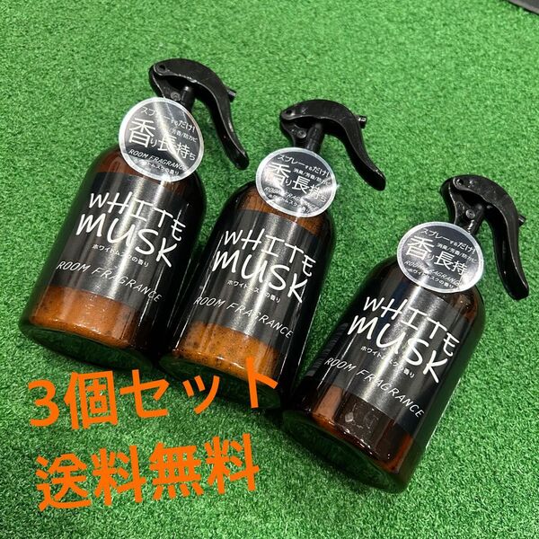 未使用品 ホワイトムスク ルームフレグランス スプレー 300mL 3本セット