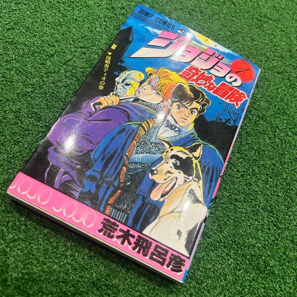 ジョジョの奇妙な冒険 1巻 荒木飛呂彦