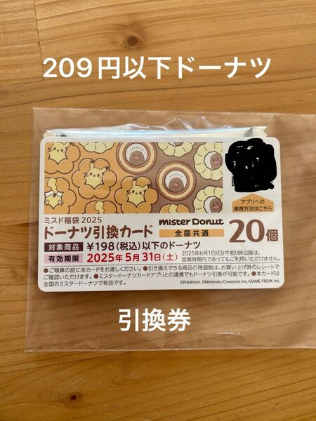 ミスタードーナツ ミスド 福袋 引換券 20個分