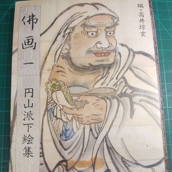 仏画本 古い絵画 仏画 円山派下絵集/サイズ約300×230/定価3600円