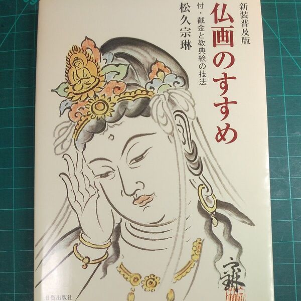仏画のすすめ 付・截金と教典絵の技法 松久宗琳(新装普及版)サイズ/約300×210