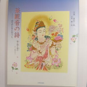 華観音の詩 はなかんのんのうた 江本象岳/江本都/日貿出版社/サイズ約230×185