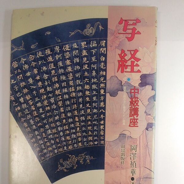 写経/ 中級講座/般若心経の書写したい経典/日貿出版社/サイズ約300×230