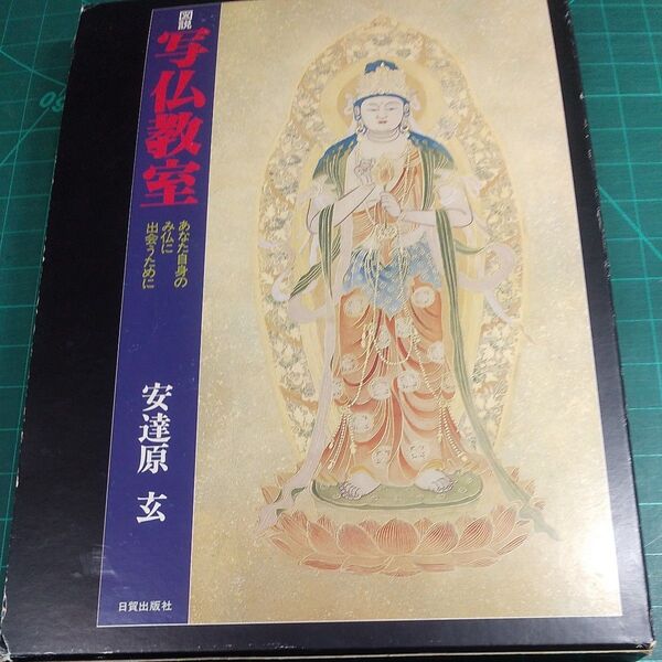 写仏教室 安達原玄 日貿出版社/下絵用図像付/本のサイズ310×220