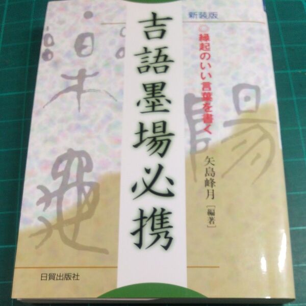 吉語墨場必携 /新装版/ 矢島峰月 日貿出版社/ 書道 手本 実用書/サイズ約185×130
