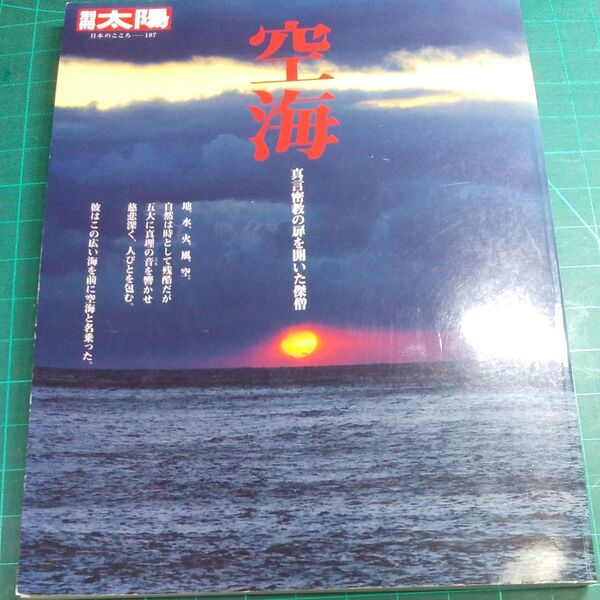 別冊太陽 187/ 空海 真言密教の扉を開いた傑僧/サイズ約290×220
