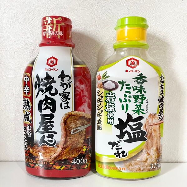 キッコーマン 焼肉のたれ わが家は焼肉屋さん 中辛熟成 香味野菜たっぷり塩だれ 2本セット