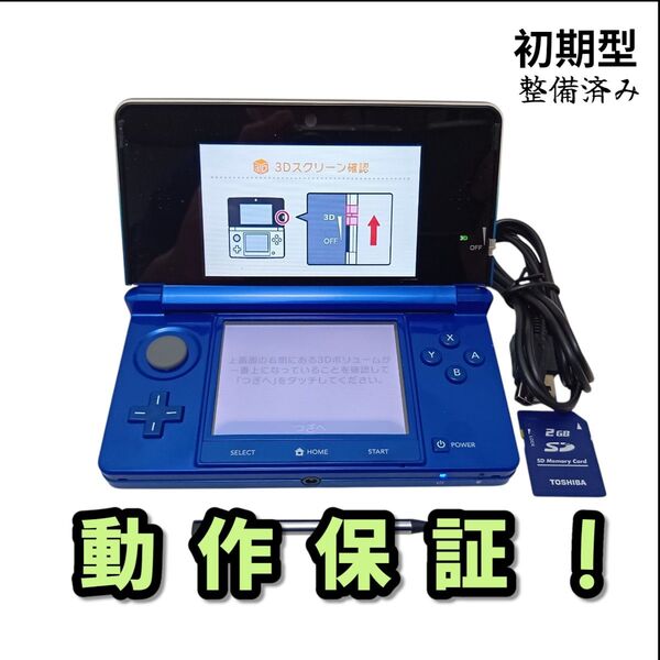 安心の整備済み!◆任天堂3DS 中古本体◆コバルトブルー◆50