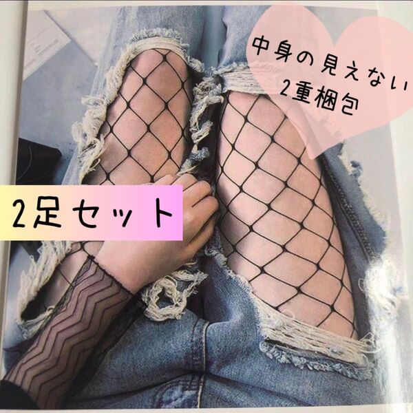 網タイツ 特大サイズ 2足セット パンティストッキング ランジェリー 匿名配送
