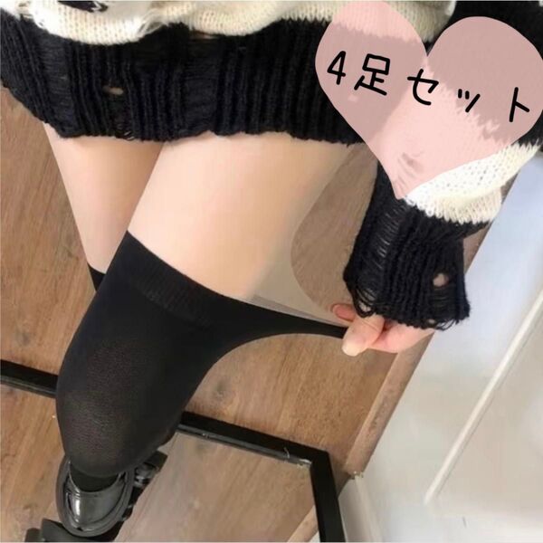 フェイクニーハイストッキング ソックス タイツ ベージュ 4足セット 匿名配送