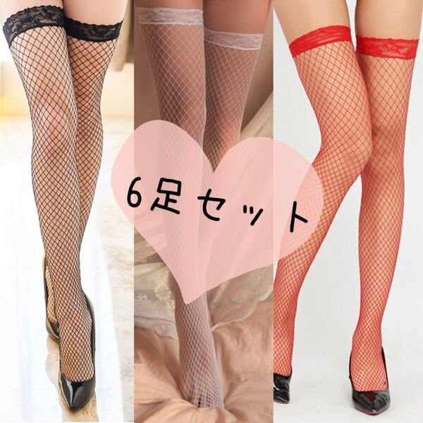 網タイツ ニーハイ ガーター ストッキング レース 6足セット 3色 匿名配送