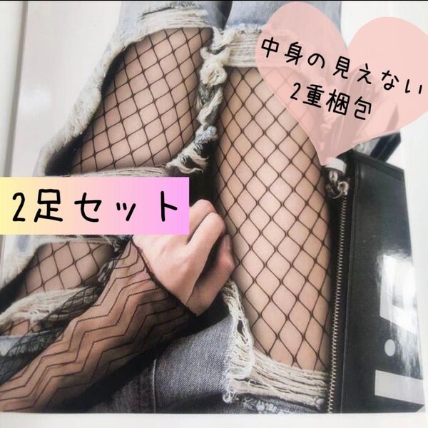 網タイツ 大サイズ 2足セット パンティストッキング ランジェリー 匿名配送