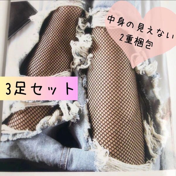 網タイツ 小サイズ 3足セット パンティストッキング ランジェリー 匿名配送