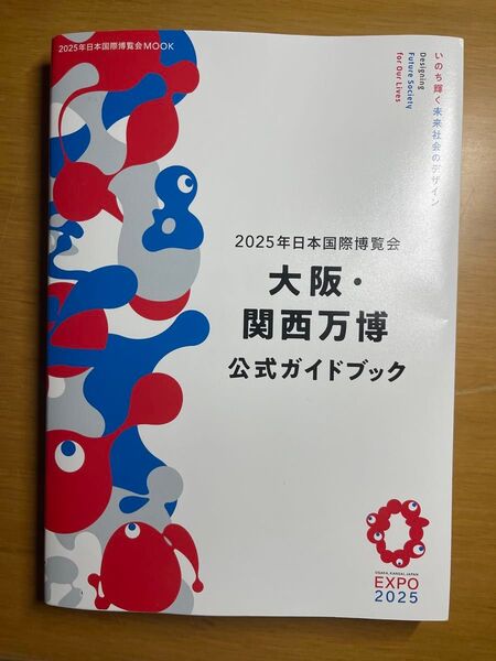 2025年日本国際博覧会 大阪・関西万博 公式ガイドブック expo