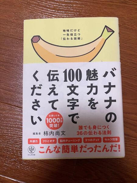 バナナの魅力を100文字で伝えてください 誰でも身につく36の伝わる法則 柿内尚文/著