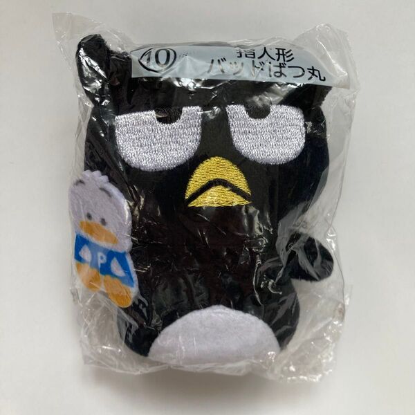 バッドばつ丸 指人形 サンリオ当りくじ サンリオキャラクター大賞当りくじ 未開封 クーポン消化 sanrio