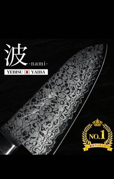 恵比寿刃 波 三徳包丁 V金10号 VG-10 堺包丁 ダマスカス 桐箱入
