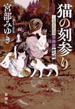 猫のとき参り