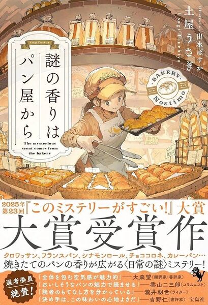 パン屋から謎の香りは 土屋うさぎ