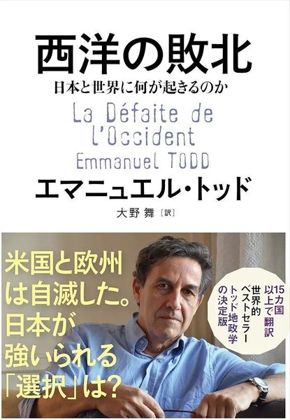 西洋の敗北 日本と世界に何が起きるのか エマニュエル・トッド