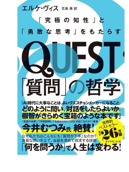 QUEST「質問」の哲学 エルケ・ヴィス 児島修訳