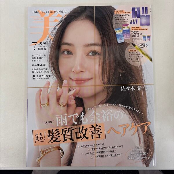 【新品・未読 付録付き】美ST 2025年7月号 特別版 佐々木希