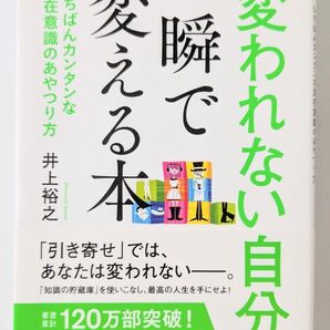 「変われない自分」を一瞬で変える本 井上裕之
