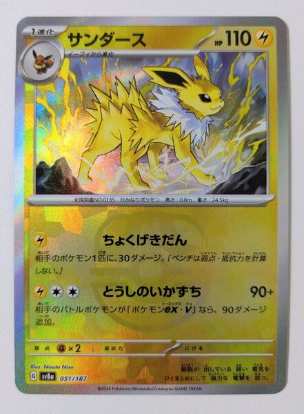 ポケモンカードゲーム ポケモンカード PK-SV8a-051 サンダース マスターボールミラー キラ マスターボール ポケカ