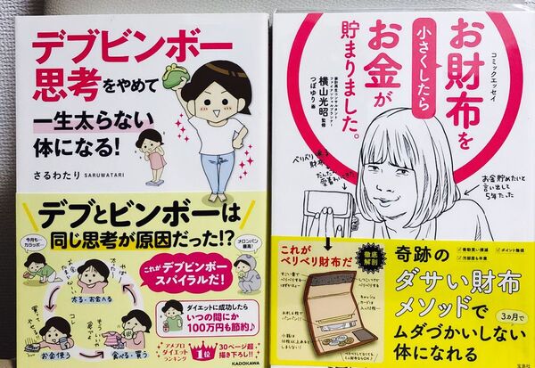 コミックエッセイ2冊セット デブビンボー思考をやめて一生太らない体になる! 、お財布を小さくしたらお金が貯まりました。