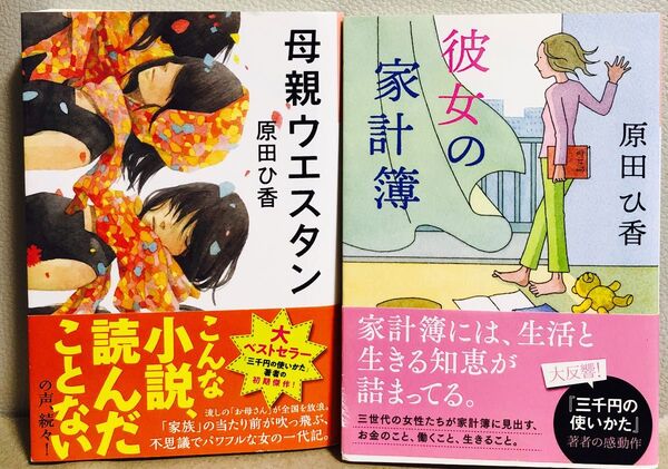 彼女の家計簿 、母親ウエスタン 原田ひ香/著 2冊セット