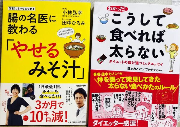 コミックエッセイ2冊セット わかった!こうして食べれば太らない 蓮水カノン*/著 、やせるみそ汁