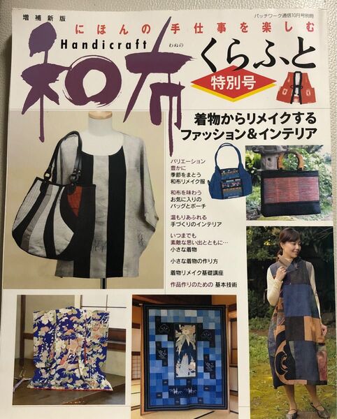和布くらふと特別号 着物からリメイクするファッション&インテリア
