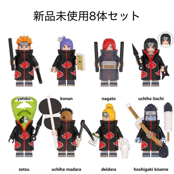 【新品】LEGOレゴ互換 NARUTO ナルト ミニフィグ人形セット あかつき 暁