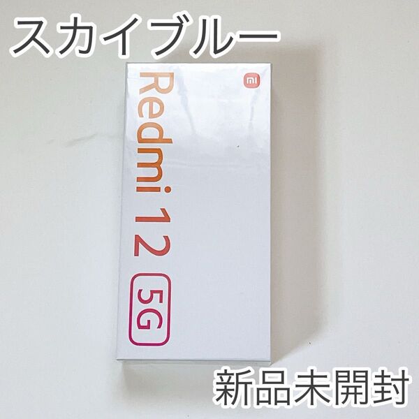 【新品未開封】Redmi 12 5G スカイブルー ソフトバンク SIMフリー ソフトバンク Android アンドロイド スマホ