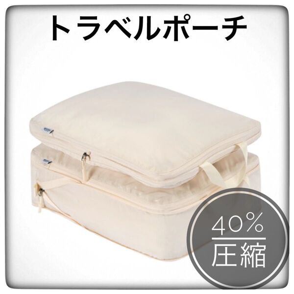 トラベルポーチ ベージュ M 単品 圧縮バッグ 旅行 衣類収納 コンパクト 国内 海外 旅行用圧縮袋 圧縮ポーチ お出かけ 便利