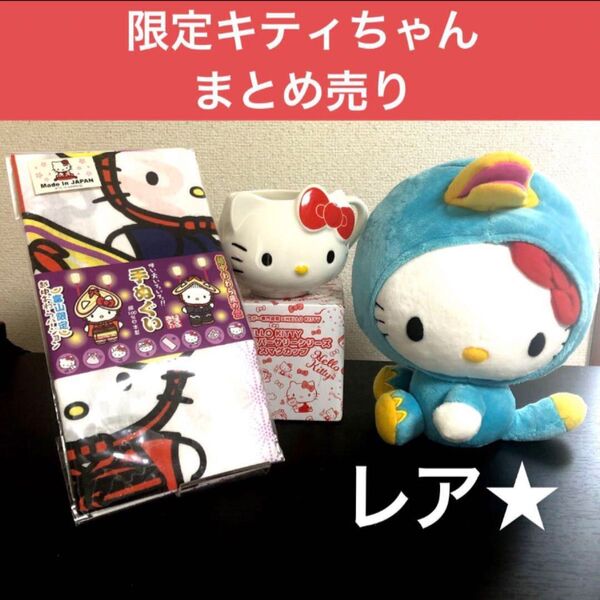 週末価格【サンリオグッズまとめ売り】限定品キティちゃん★ぬいぐるみ