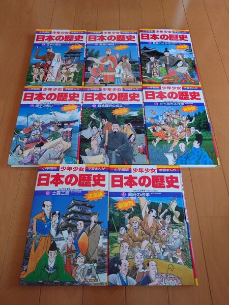 8冊セット 学習まんが 少年少女 日本の歴史 小学館