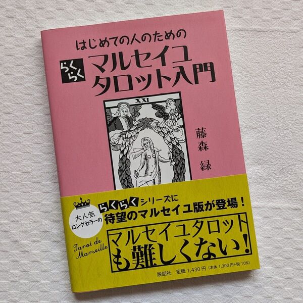 はじめての人のためのらくらくマルセイユタロット入門 藤森緑/著